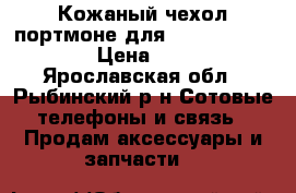 Кожаный чехол портмоне для Samsung Gal S3 › Цена ­ 300 - Ярославская обл., Рыбинский р-н Сотовые телефоны и связь » Продам аксессуары и запчасти   